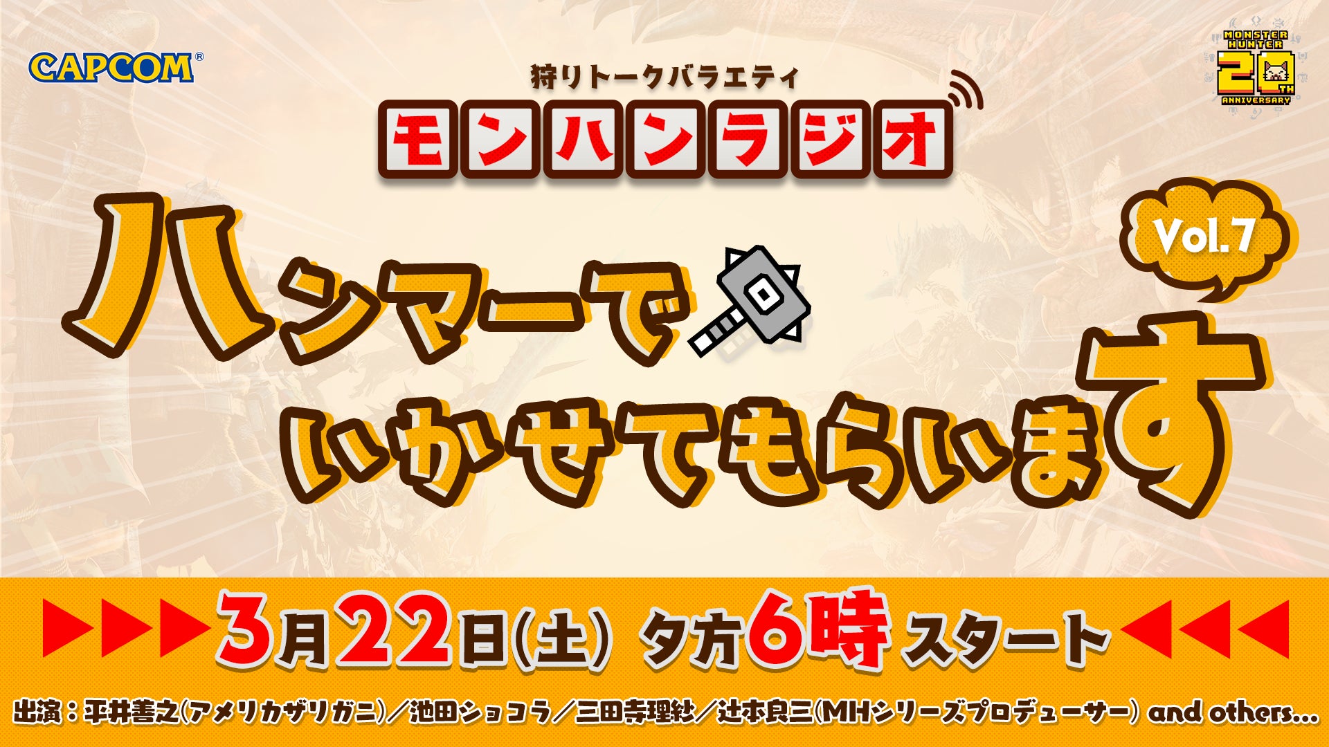 モンハンラジオ第7回配信決定!3/22(土)夕方6時!ショコラ&三田寺さん出演 モンハンラジオ第7回配信決定!3/22(土)夕方6時!ショコラ&三田寺さん出演