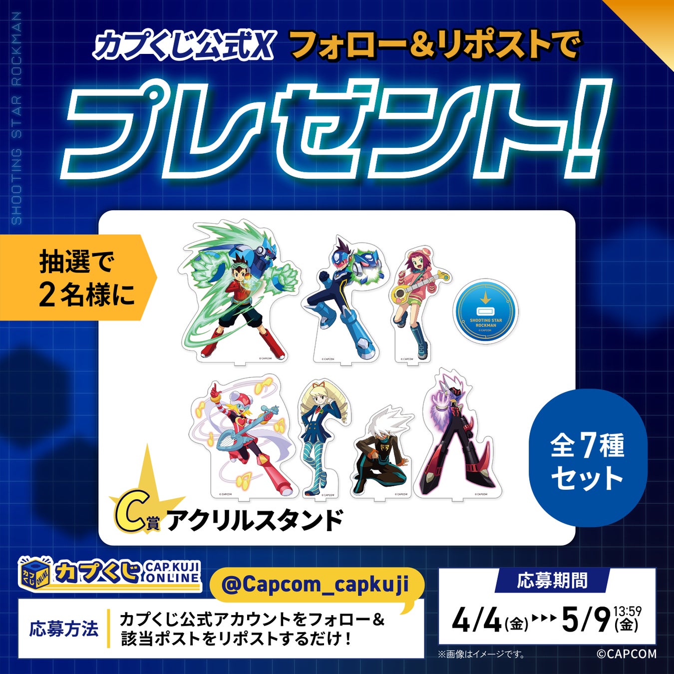 流星のロックマン カプくじ A賞 ウェーブバトル、ライド・オン! 「流星のロックマン」シリーズ