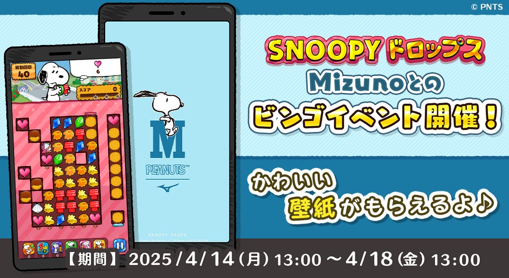 スヌーピードロップス×ミズノ!豪華景品が当たるビンゴイベント開催! スヌーピードロップス×ミズノ!豪華景品が当たるビンゴイベント開催!