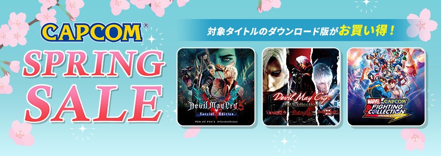 カプコン春の大セール開催!PS・Xboxで人気タイトルが大幅割引! カプコン春の大セール開催!PS・Xboxで人気タイトルが大幅割引!