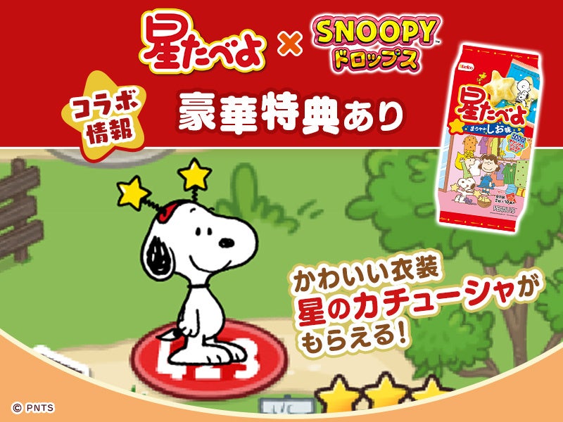 スヌーピーと星たべよコラボ!限定アイテムGET! スヌーピーと星たべよコラボ!限定アイテムGET!