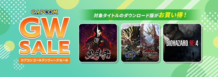 「CAPCOM GOLDEN WEEK SALE」開催! ゴールデンウィークにおすすめのカプコン人気タイトルが各デジタルストアでお買い得 ...