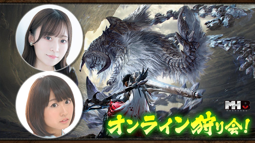 モンハンワイルズ、オンライン狩り会6/20開催!詳細をチェック モンハンワイルズ、オンライン狩り会6/20開催!詳細をチェック