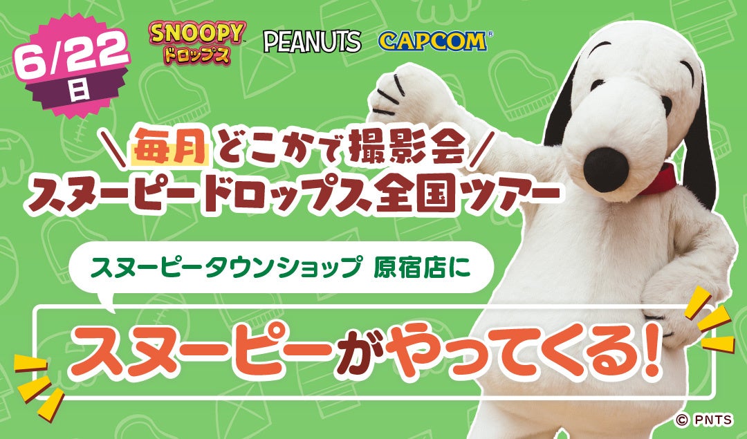スヌーピーに会える!原宿グリーティング開催【スヌーピードロップス】 スヌーピーに会える!原宿グリーティング開催【スヌーピードロップス】