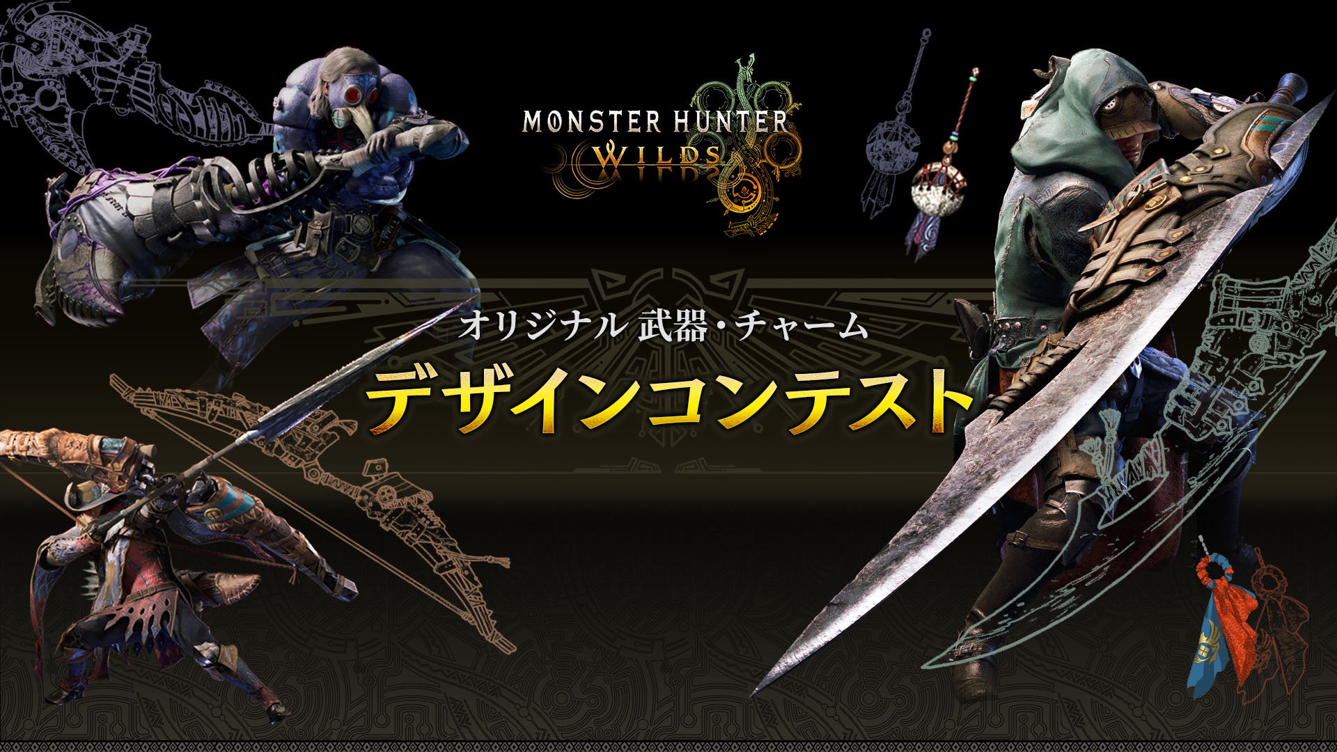 モンハンワイルズ武器デザイン募集!ゲーム実装のチャンス モンハンワイルズ武器デザイン募集!ゲーム実装のチャンス