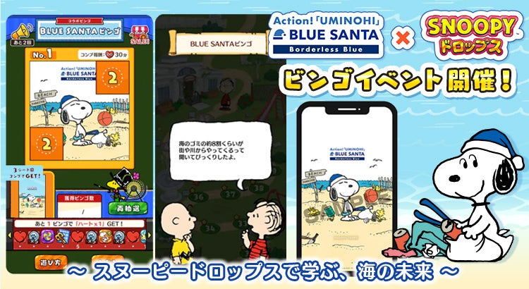 スヌーピードロップス×BLUE SANTA!海を守るビンゴ開催 スヌーピードロップス×BLUE SANTA!海を守るビンゴ開催
