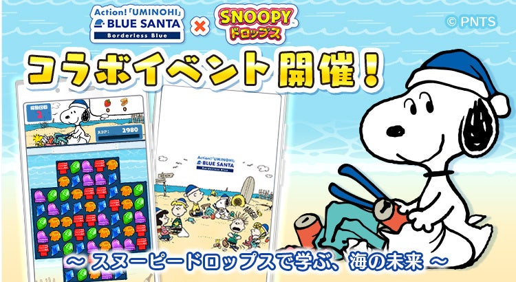 スヌーピードロップス×BLUE SANTA再び!海を守ろう スヌーピードロップス×BLUE SANTA再び!海を守ろう
