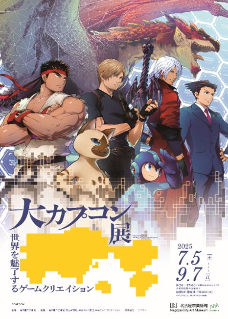 「大カプコン展-世界を魅了するゲームクリエイション」が明日7月5日(土)から名古屋にて開催!! 「大カプコン展-世界を魅了するゲームクリエイション」が明日7月5日(土)から名古屋にて開催!!