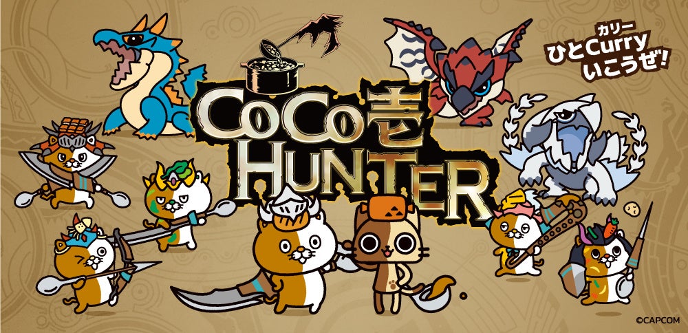 ココイチ×モンハン新作!激アツコラボで限定グッズをGETせよ! ココイチ×モンハン新作!激アツコラボで限定グッズをGETせよ!