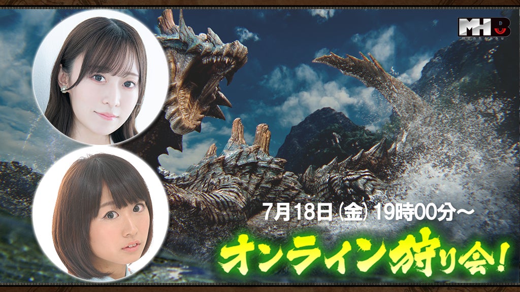 モンハンワイルズ、7/18オンライン狩り会!詳細をチェック モンハンワイルズ、7/18オンライン狩り会!詳細をチェック