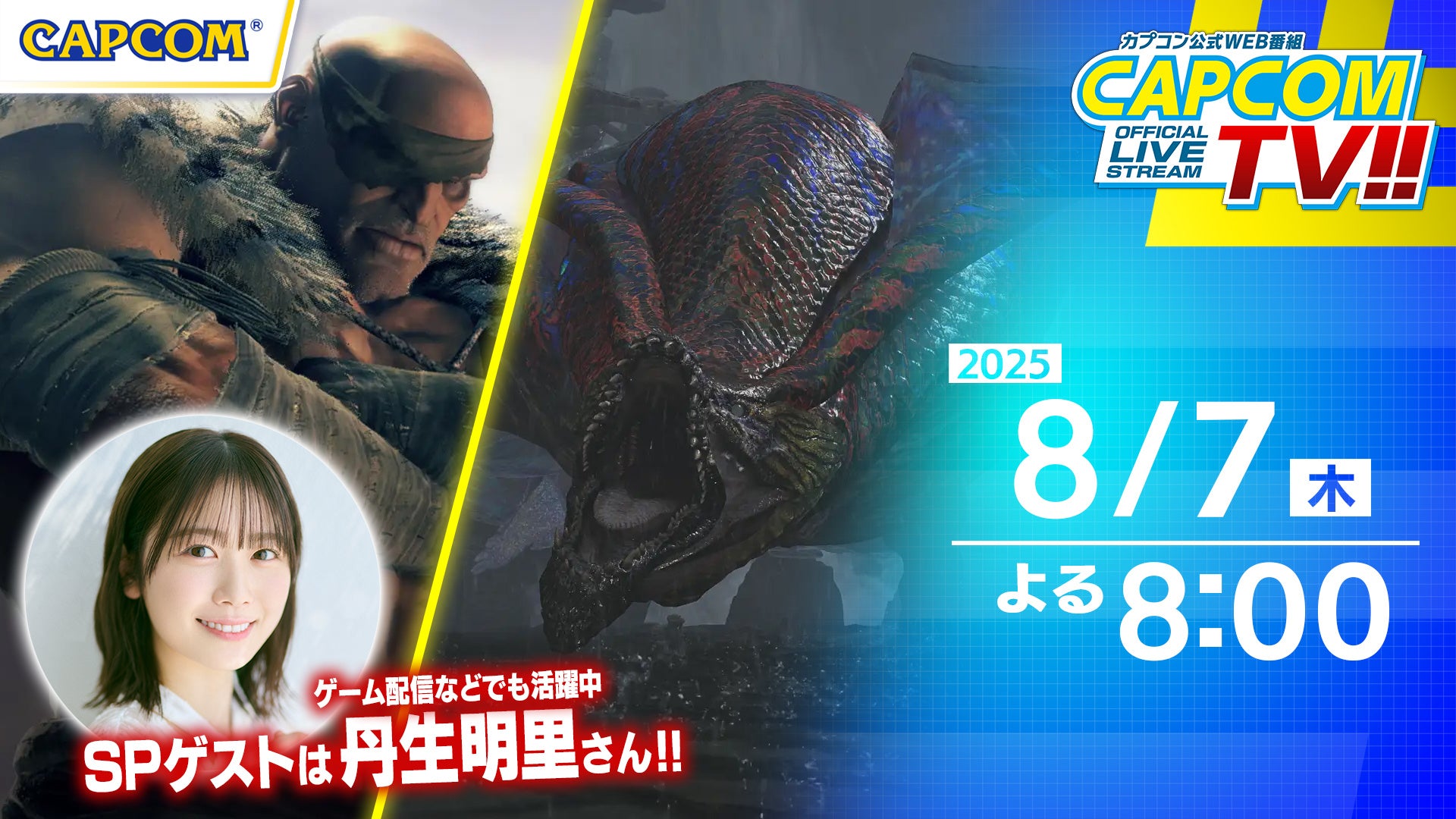 カプコンTV!! 8/7配信!モンハンワイルズ情報も カプコンTV!! 8/7配信!モンハンワイルズ情報も