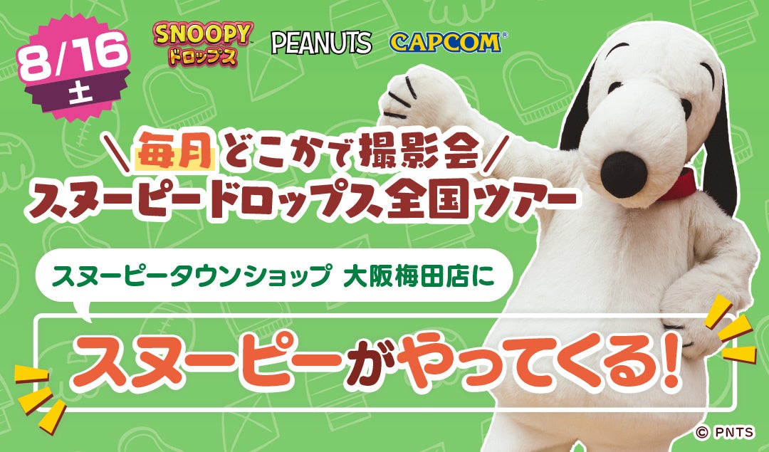 スヌーピーに会える!8月は大阪梅田、ドロップスイベント スヌーピーに会える!8月は大阪梅田、ドロップスイベント