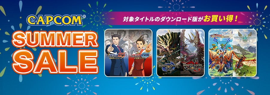 カプコンSUMMER SALE開催!モンハン、バイオがお得! カプコンSUMMER SALE開催!モンハン、バイオがお得!