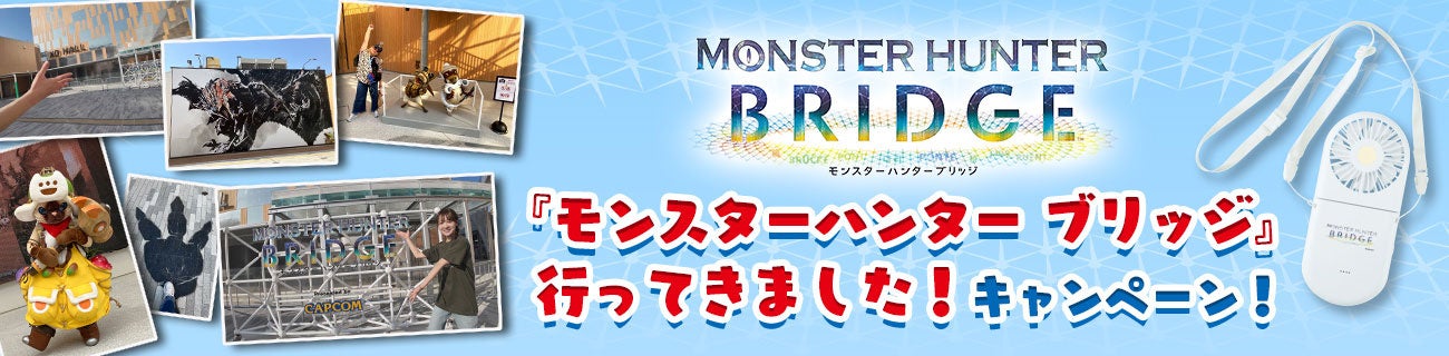 モンハンブリッジ写真投稿で5000円!万博記念キャンペーン モンハンブリッジ写真投稿で5000円!万博記念キャンペーン