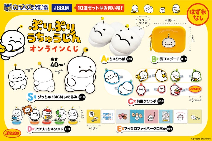 オ・チ~リ星からオンラインくじにやってきまちた! 「ぷりぷりう オ・チ~リ星からオンラインくじにやってきまちた! 「ぷりぷりう
