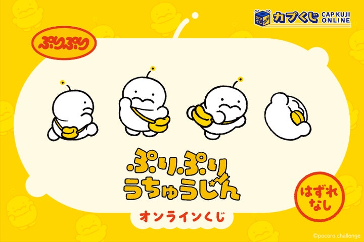 オ・チ~リ星からオンラインくじにやってきまちた! 「ぷりぷりう オ・チ~リ星からオンラインくじにやってきまちた! 「ぷりぷりう