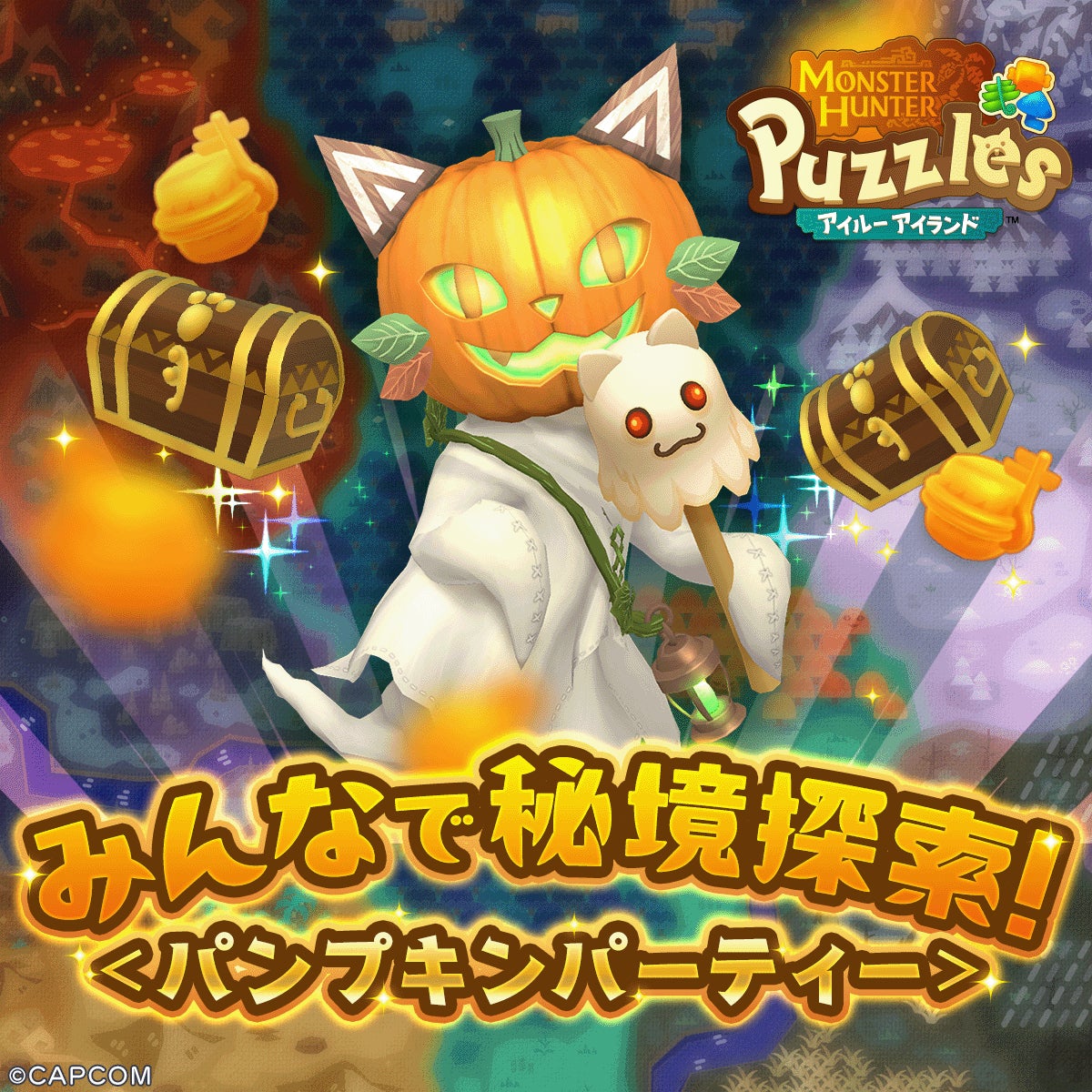 アイルーアイランド、協力イベント「パンプキンパーティ」開催! アイルーアイランド、協力イベント「パンプキンパーティ」開催!