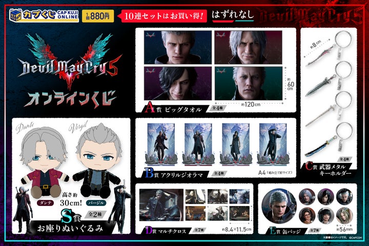カプくじで“ジャックポット!” 『Devil May Cry 5』のオリジナルグッズ カプくじで“ジャックポット!” 『Devil May Cry 5』のオリジナルグッズ