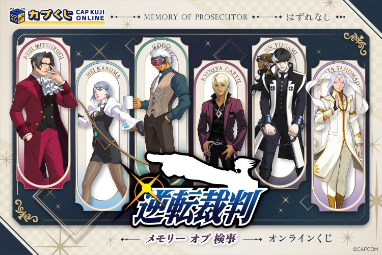 歴代検事が「カプくじ」に大集合! 検事ファンによる、検事ファンの 歴代検事が「カプくじ」に大集合! 検事ファンによる、検事ファンの