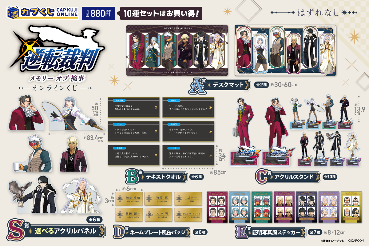 逆転検事　カプくじ　フルコンプ 歴代検事が「カプくじ」に大集合！ 検事ファンによる、検事ファンの