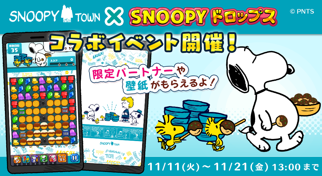 スヌーピードロップス×スヌーピータウン！限定コラボ開催