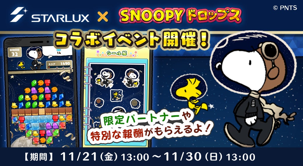 スタ―ラックス×スヌーピー宇宙へ!限定コラボ開催 スタ―ラックス×スヌーピー宇宙へ!限定コラボ開催