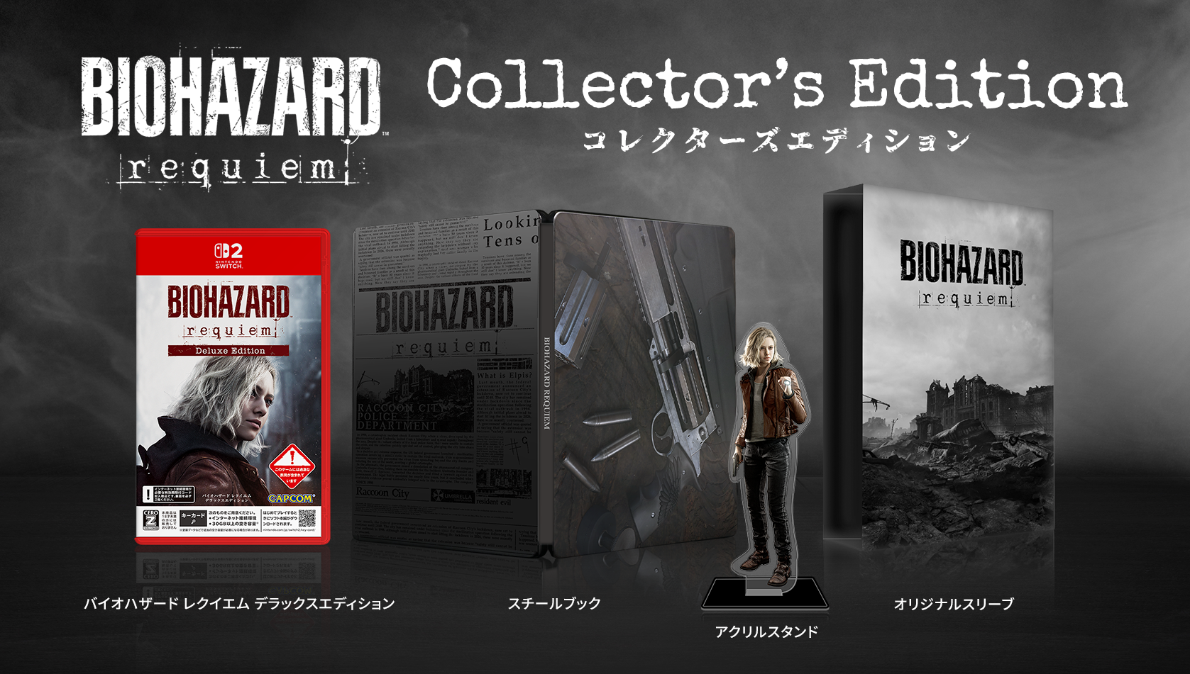 バイオハザード レクイエム』が本日より予約受付スタート！ 2026年2月