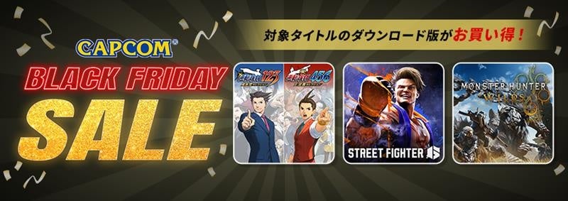 カプコン Black Fridayセール！人気作がお得！[期間は？]