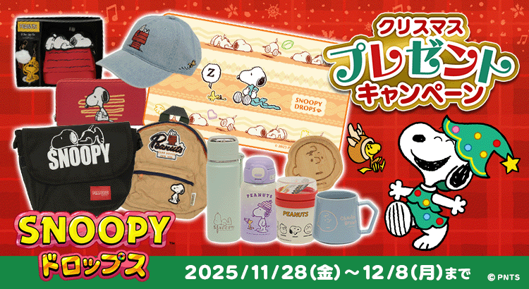 スヌーピードロップス🎁Xmasグッズ当たる！全員プレゼントも