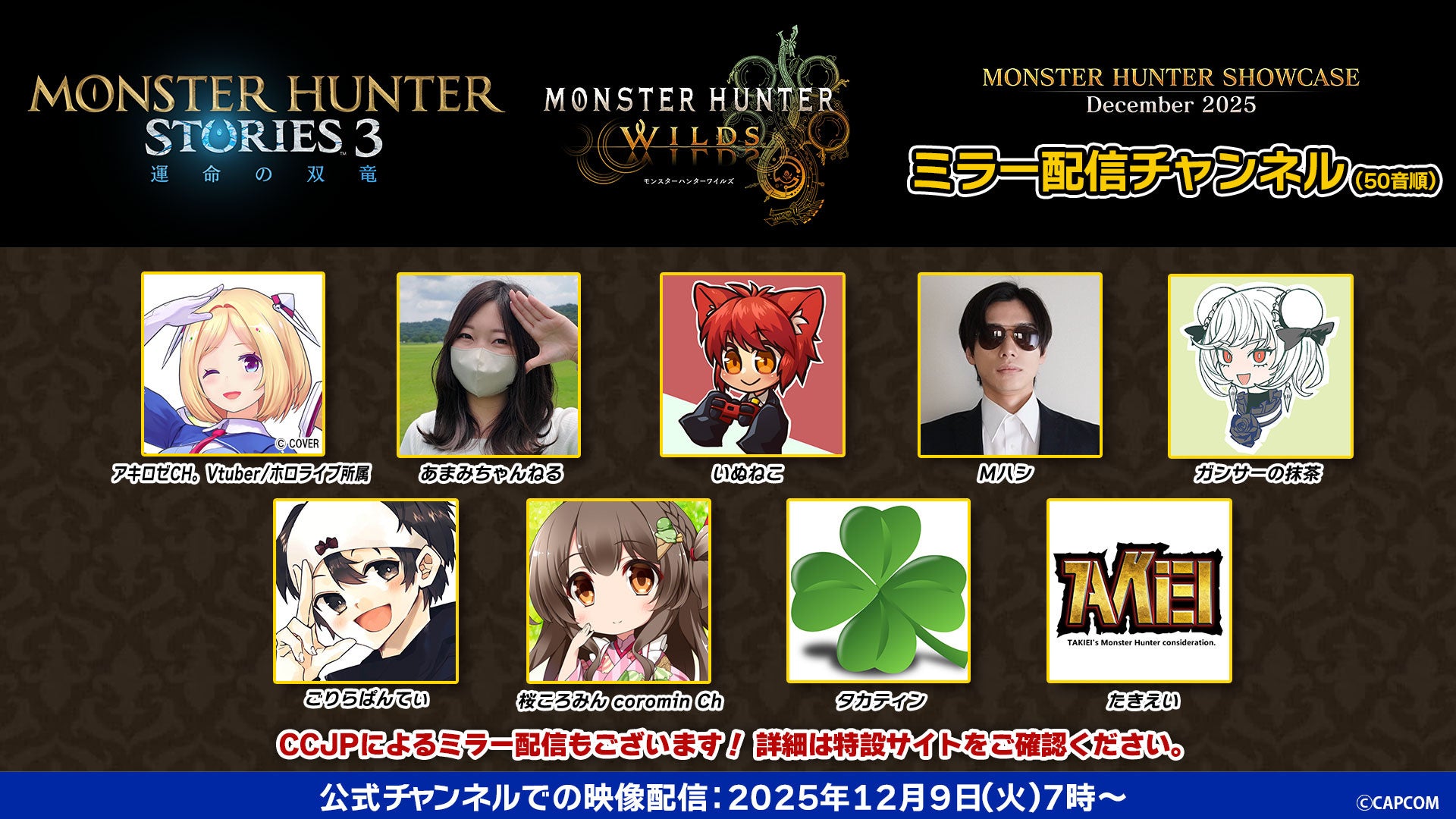 モンハン最新情報解禁！人気配信者とショーケースを同時視聴