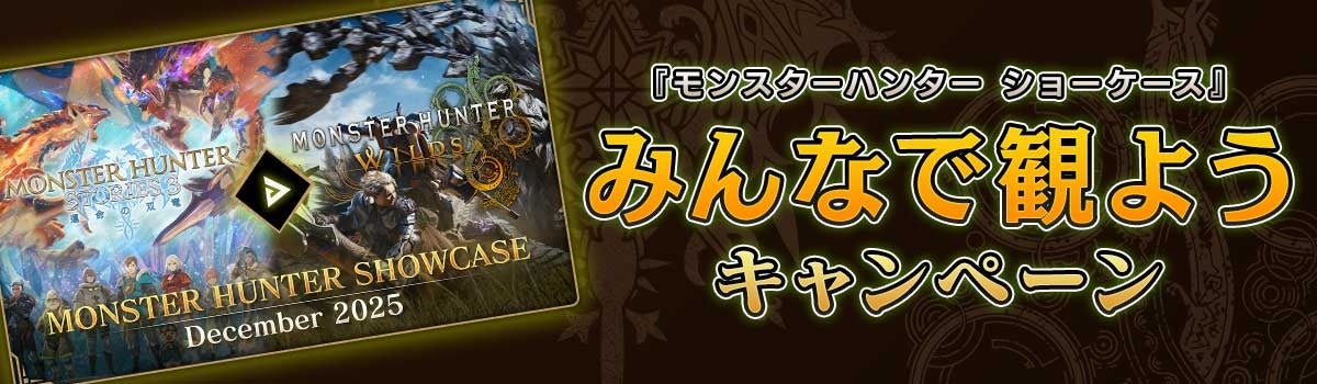 モンハン情報解禁！ショーケース視聴＆リポストで5千円当たる