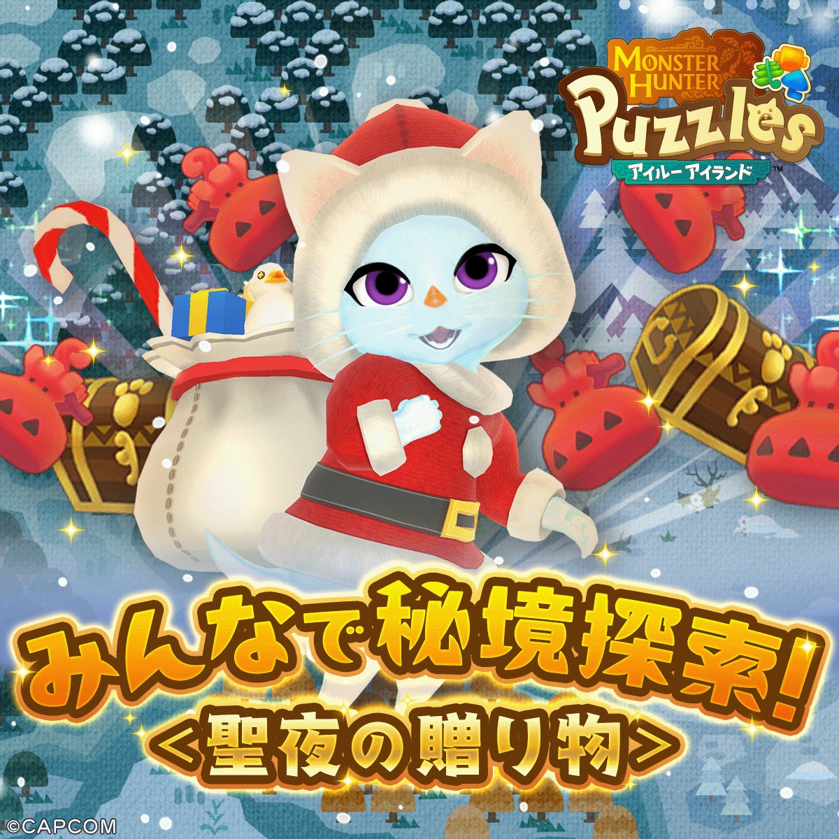 モンハンパズル 聖夜の秘境探索!1.5周年記念イベントも開催中 モンハンパズル 聖夜の秘境探索!1.5周年記念イベントも開催中