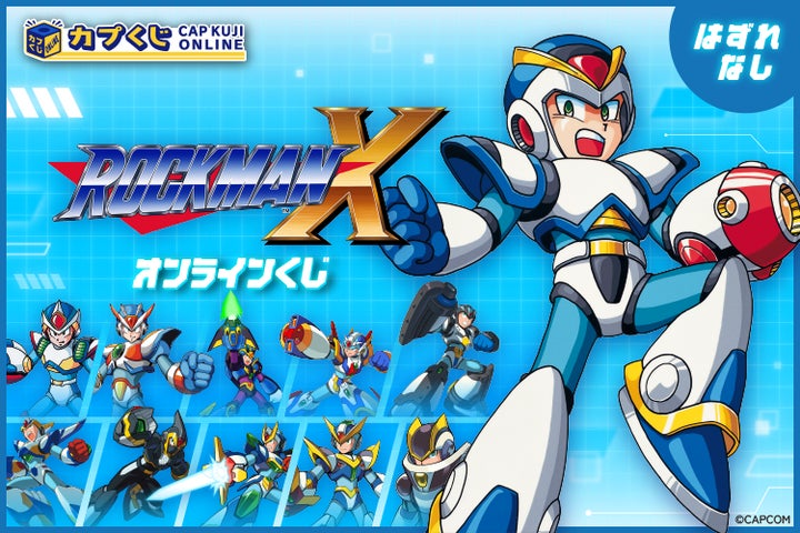 これは おもしろい! 32周年を迎えた「ロックマンX」シリーズがついに これは おもしろい! 32周年を迎えた「ロックマンX」シリーズがついに
