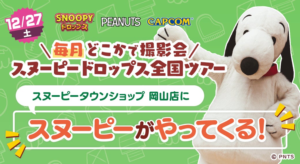 スヌーピーに会える!ドロップス グリーティング in 岡山 スヌーピーに会える!ドロップス グリーティング in 岡山