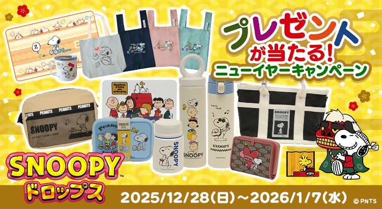 スヌーピードロップスお正月CP！限定グッズやイベント満載