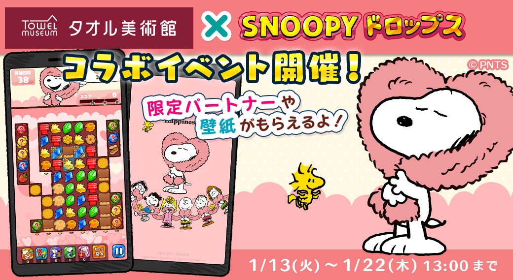 スヌーピードロップス×タオル美術館コラボ!限定グッズも スヌーピードロップス×タオル美術館コラボ!限定グッズも