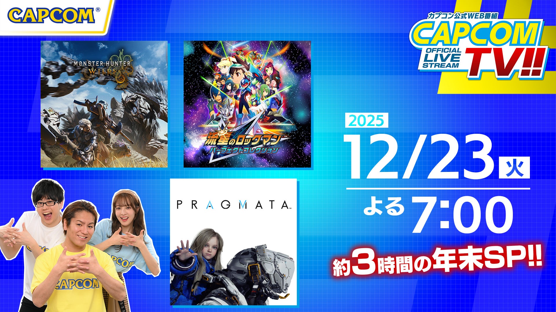 カプコンTV!!年末SP！モンハン新作＆豪華プレゼント