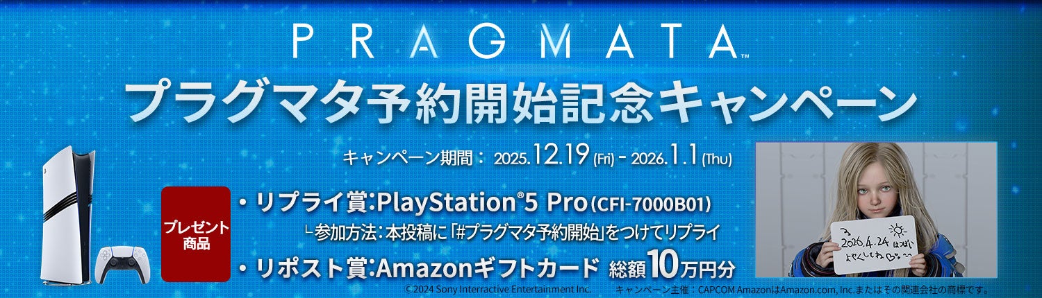 PS5Pro当たる！『プラグマタ』予約開始記念キャンペーン