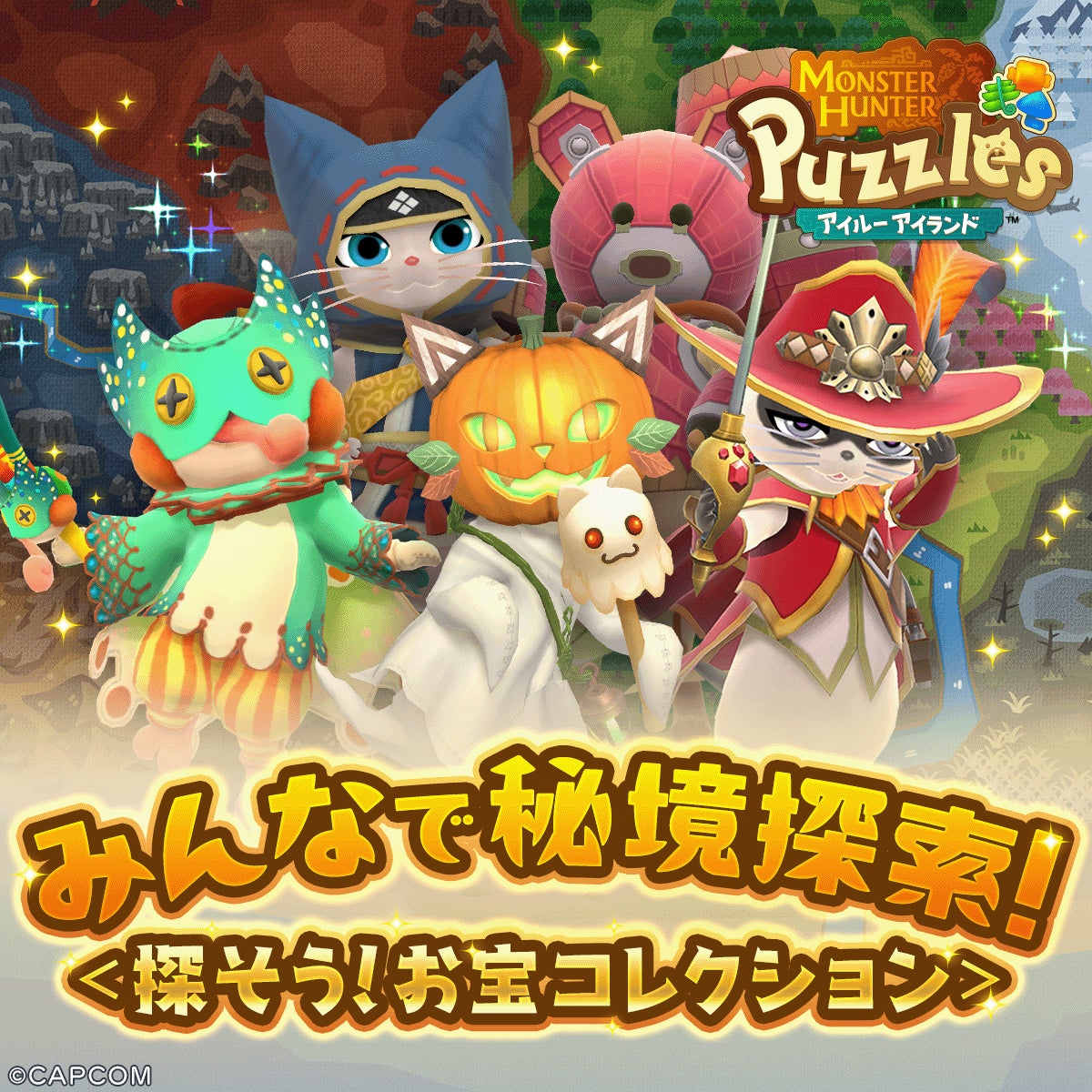 アイルーアイランド新イベント!みんなで秘境探索&1.5周年 アイルーアイランド新イベント!みんなで秘境探索&1.5周年