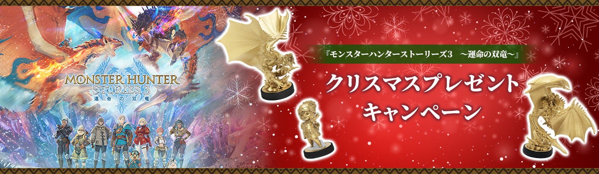 モンハンストーリーズ3、Xmas限定amiibo当たる！応募はRT