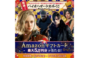 カプコン【Amazonギフトカード最大5万円分】が当たるバイオハザードおみくじキャンペーン