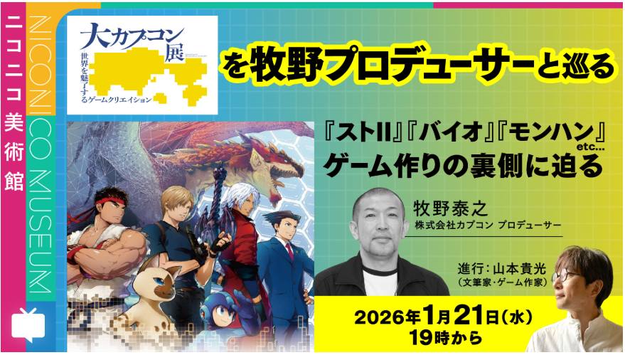 大カプコン展、ニコ生解説＆MX特番！限定グッズも