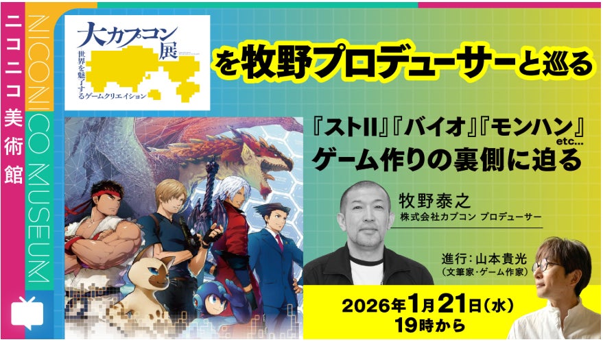 大カプコン展、ニコ生解説&MX特番!限定グッズも 大カプコン展、ニコ生解説&MX特番!限定グッズも