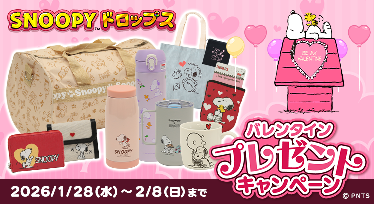 スヌーピードロップス、バレンタイン🎁最大2万名に当たる！