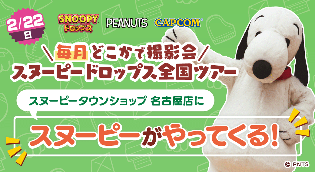 スヌーピードロップス、名古屋で撮影会！限定グッズも
