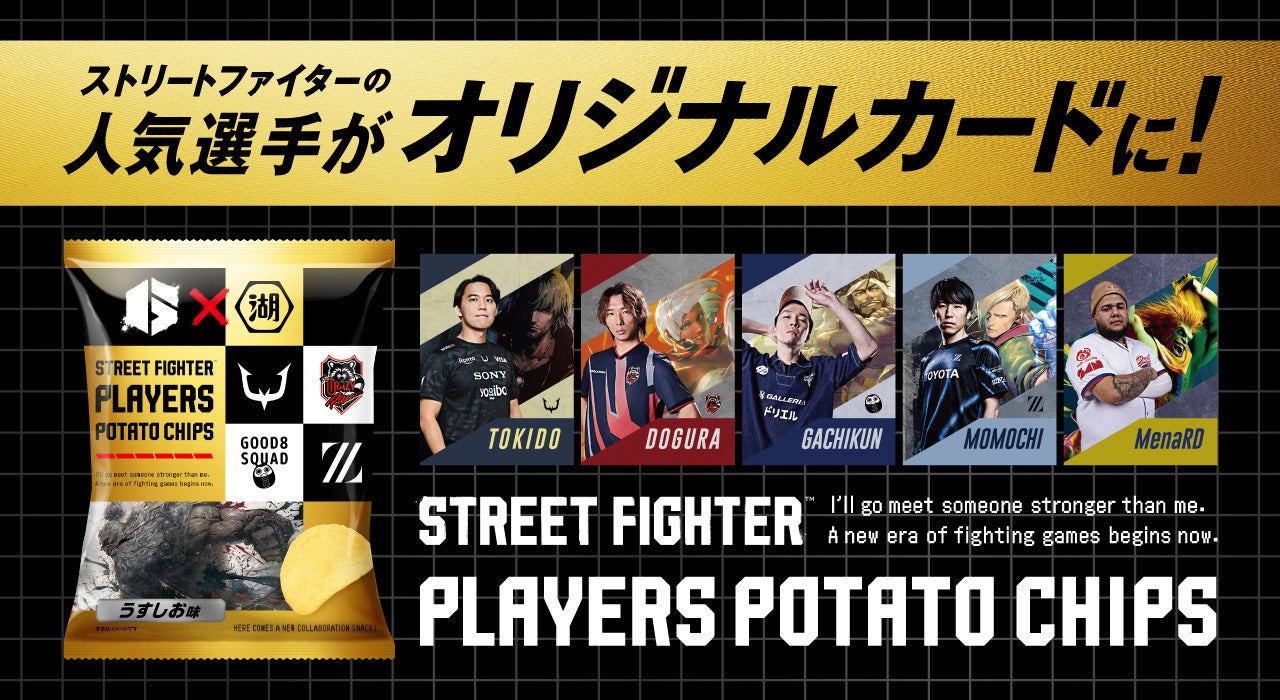 スト6チップス発売！限定コラボカード全40種のデザイン