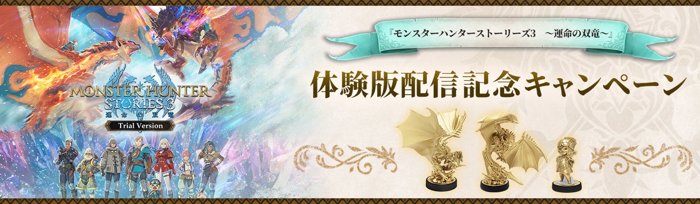 モンハンストーリーズ3体験版配信！限定アミーボが当たる