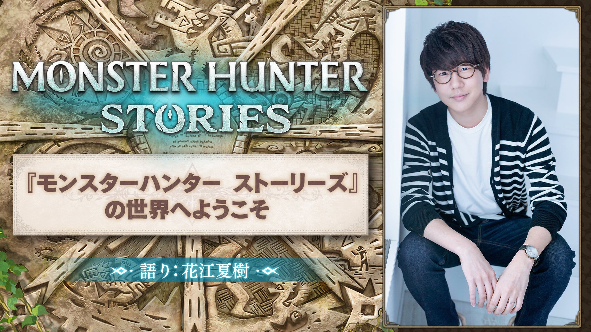 花江夏樹ナレーション!モンハンストーリーズ特別映像公開 花江夏樹ナレーション!モンハンストーリーズ特別映像公開