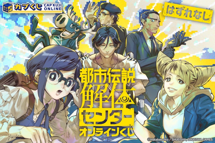 都市伝説解体センター1周年!限定グッズくじを見逃すな! 都市伝説解体センター1周年!限定グッズくじを見逃すな!