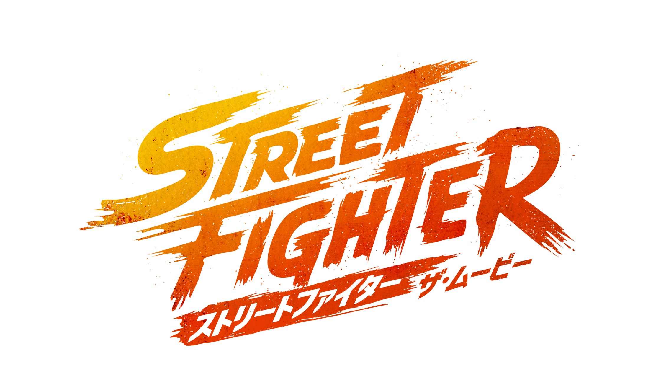 ストリートファイター実写映画、2026年全世界同時公開! ストリートファイター実写映画、2026年全世界同時公開!